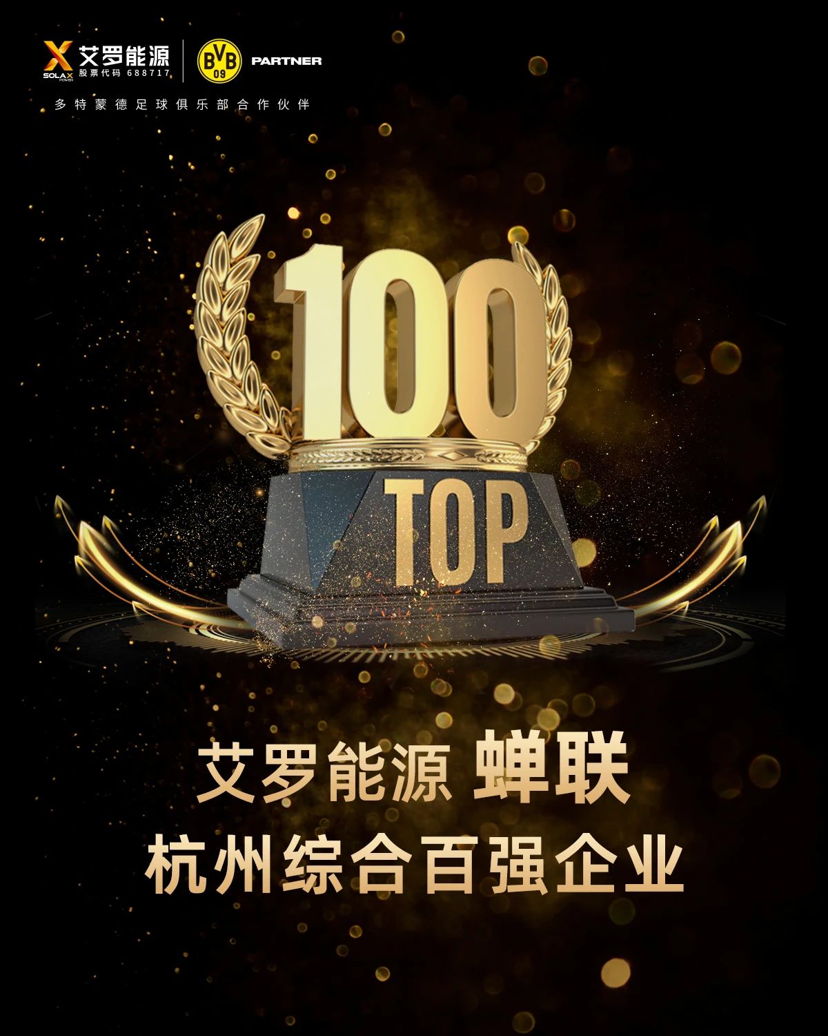 艾罗能源蝉联杭州综合百强企业.jpg 艾罗能源蝉联杭州综合百强企业.jpg